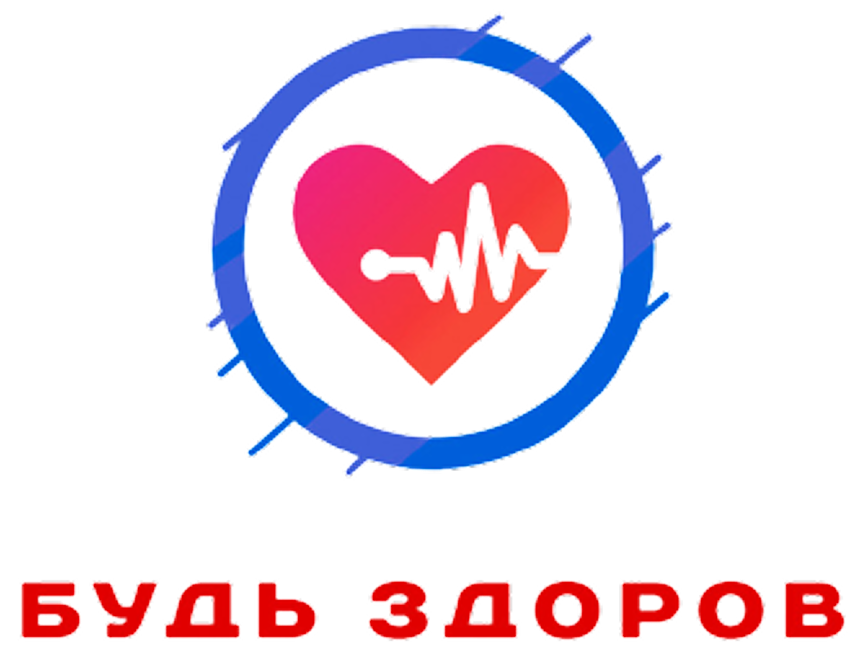 Будь Здоров