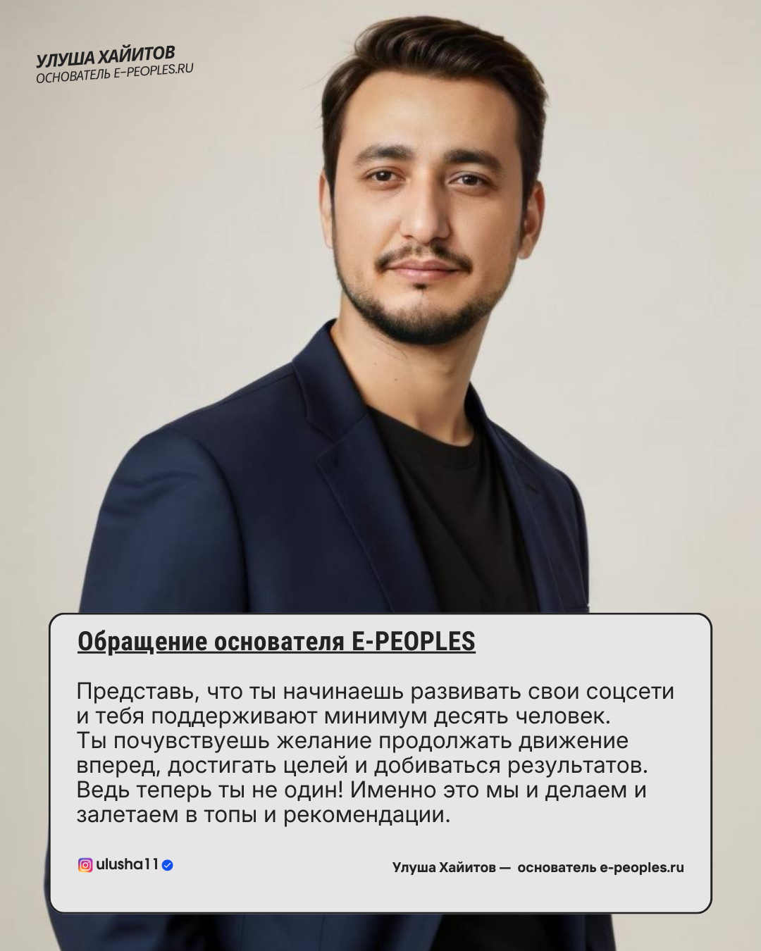 Улуша Хайитов - основатель компании e-peoples.ru