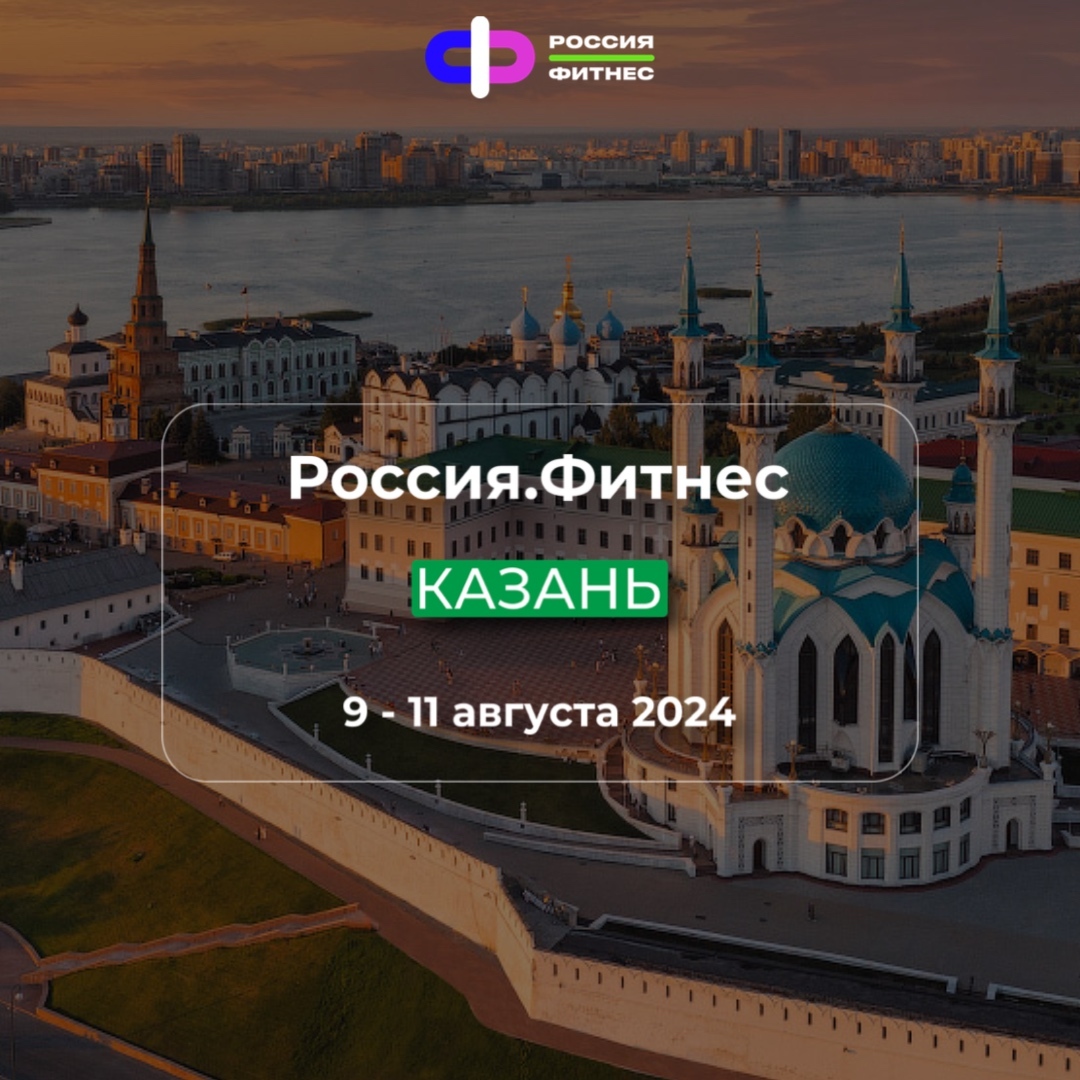 Россия.Фитнес Казань 2024