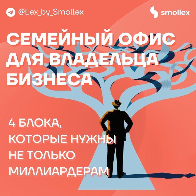 Семейный офис для владельца бизнеса