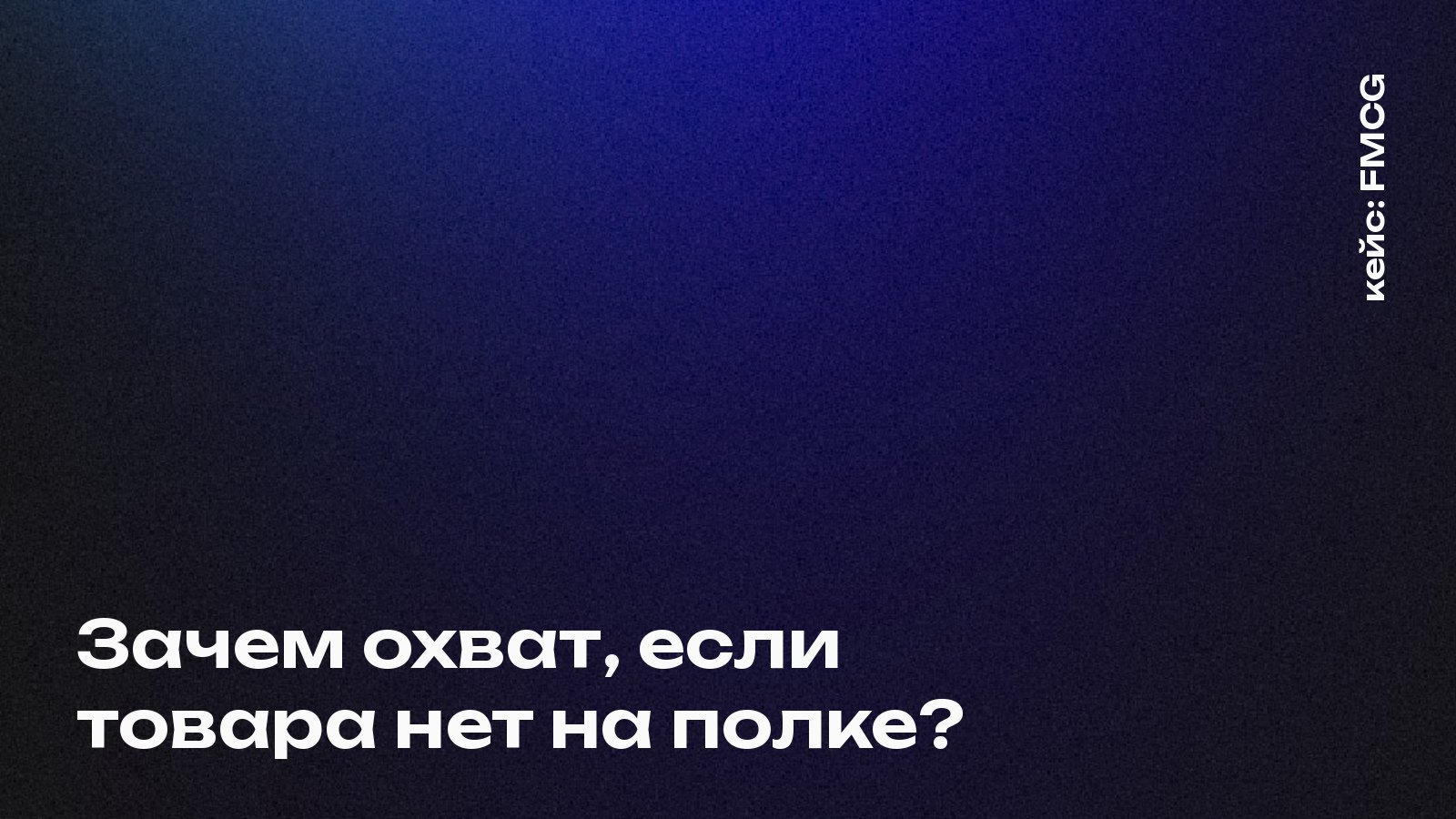 Обложка кейса Mosaic Agency: зачем охват, если товара нет на полке