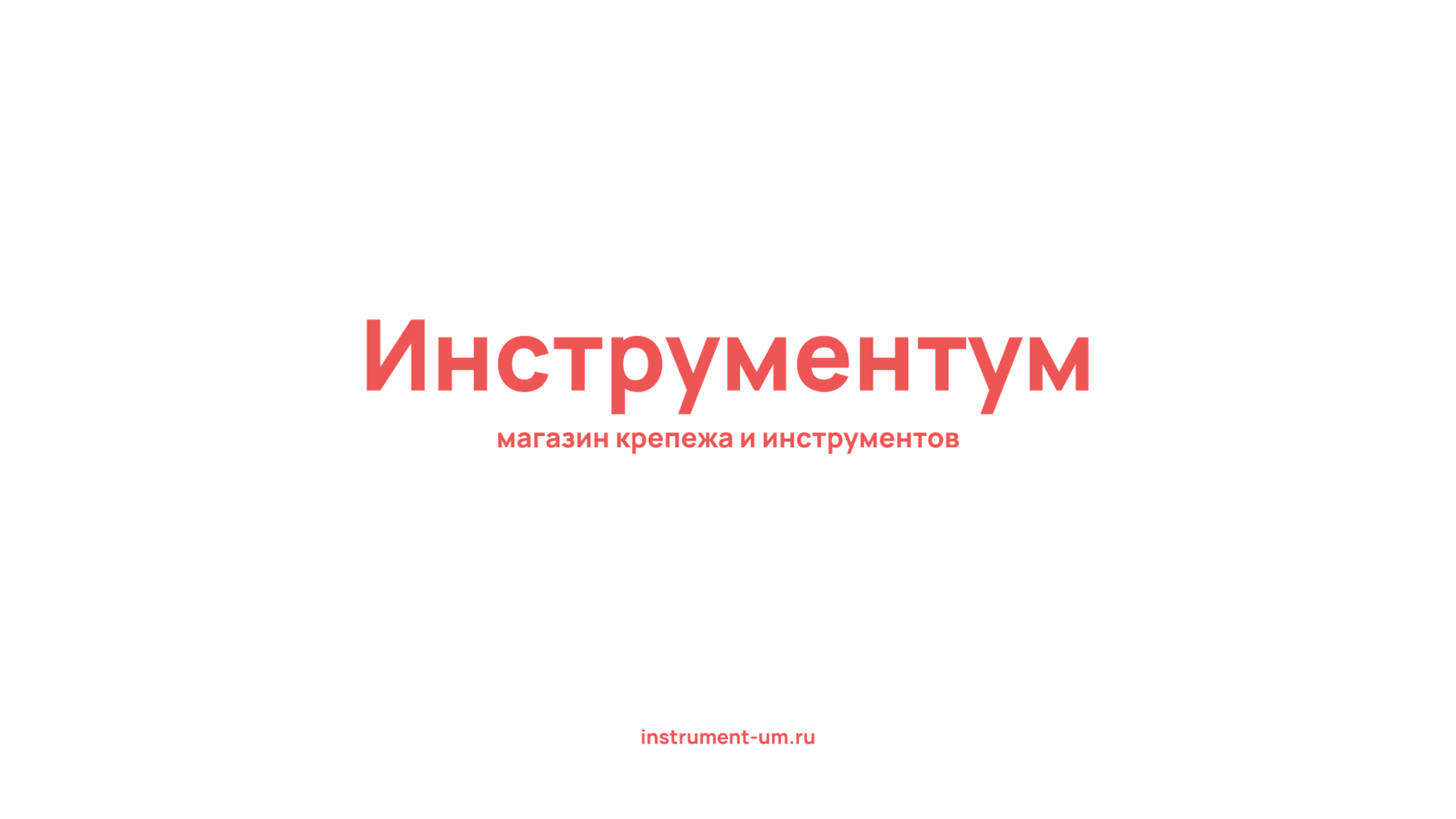 Как придумать название магазина крепежа и инструментов