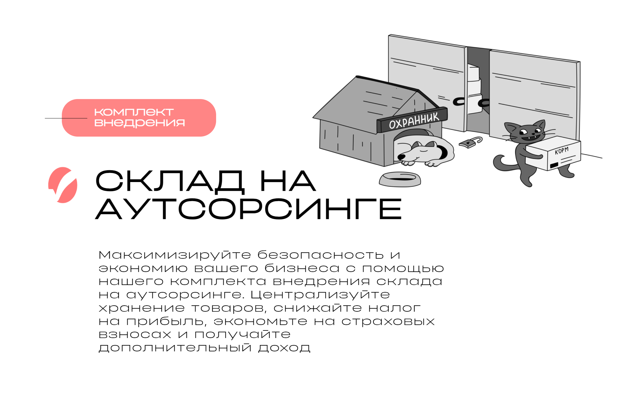 Комплект внедрения: Склад на аутсорсинге - Безопасное хранение и экономия  на налогах