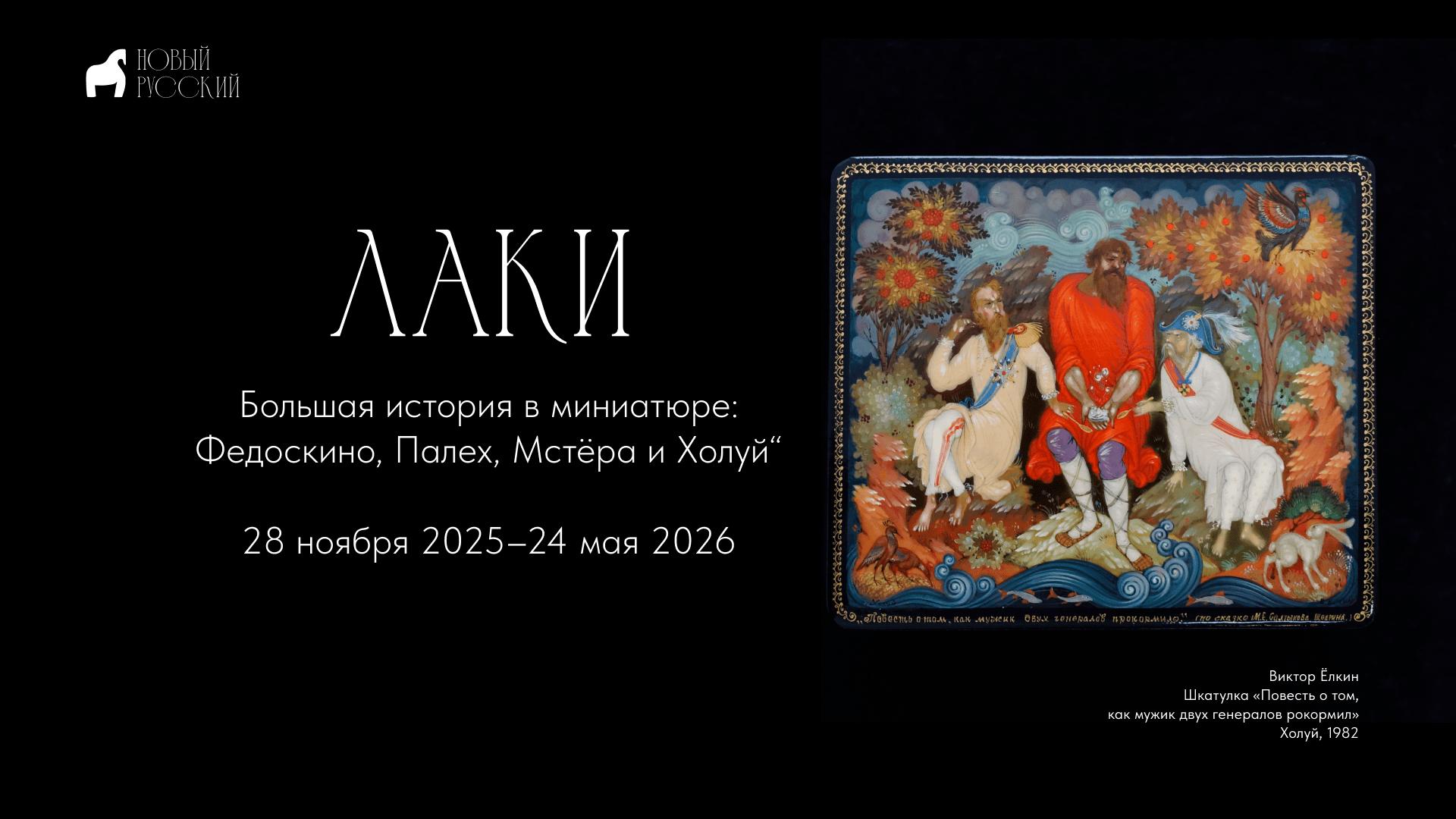 лаки, промыслы, Федоскино, Холуй, лаковая миниатюра, лаковая шкатулка, выставка, выставка промыслов, Новый Иерусалим,