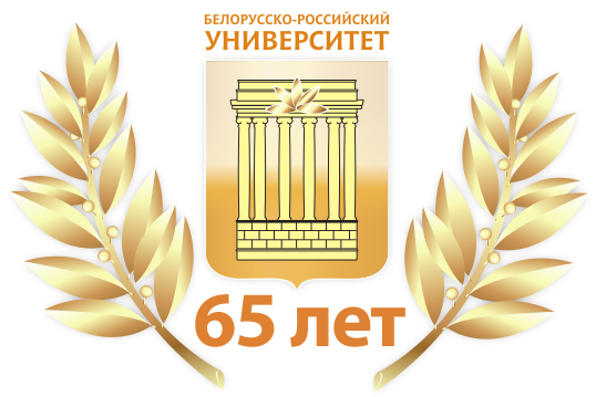 Юбилейный логотип Белорусско-Российского университета