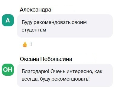 Отзывы Александры и Оксаны Небольсиной: будут рекомендовать вебинар