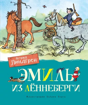 Эмиль из Лённеберге