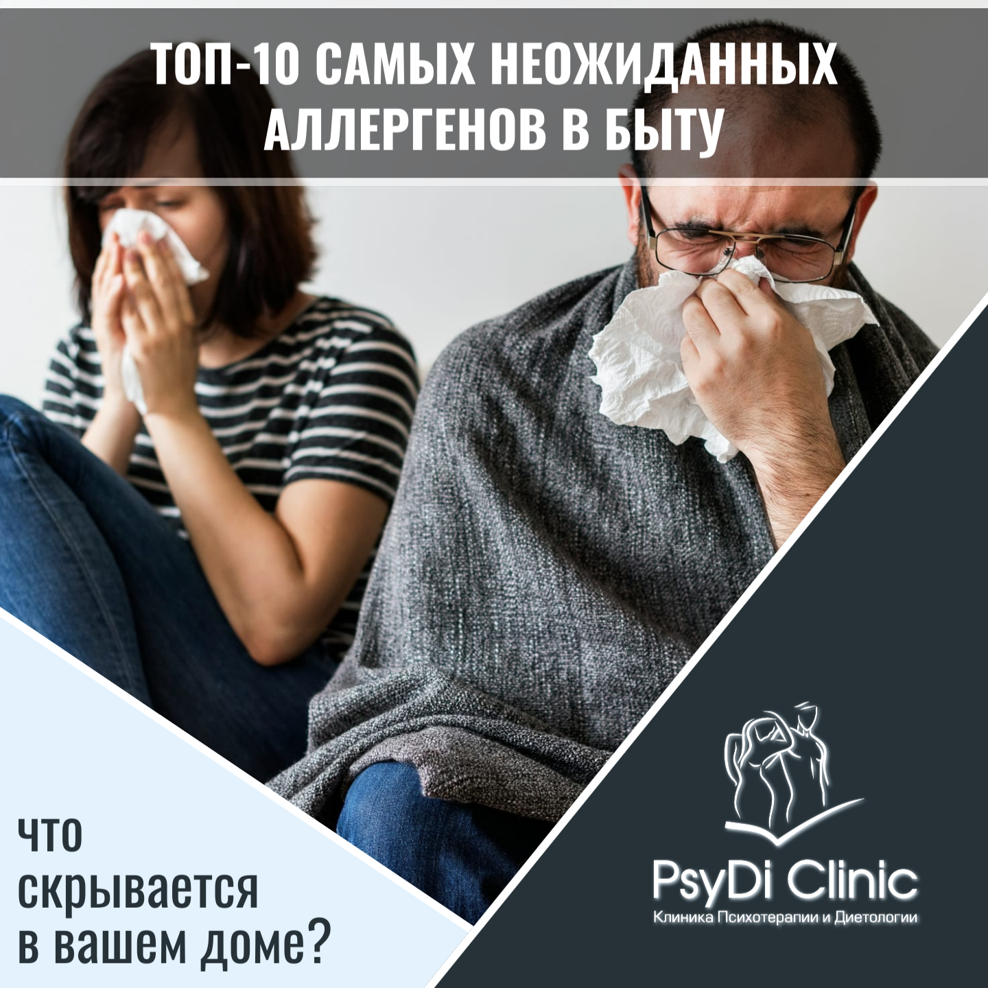 ТОП-10 самых неожиданных аллергенов в быту: что скрывается в вашем доме?