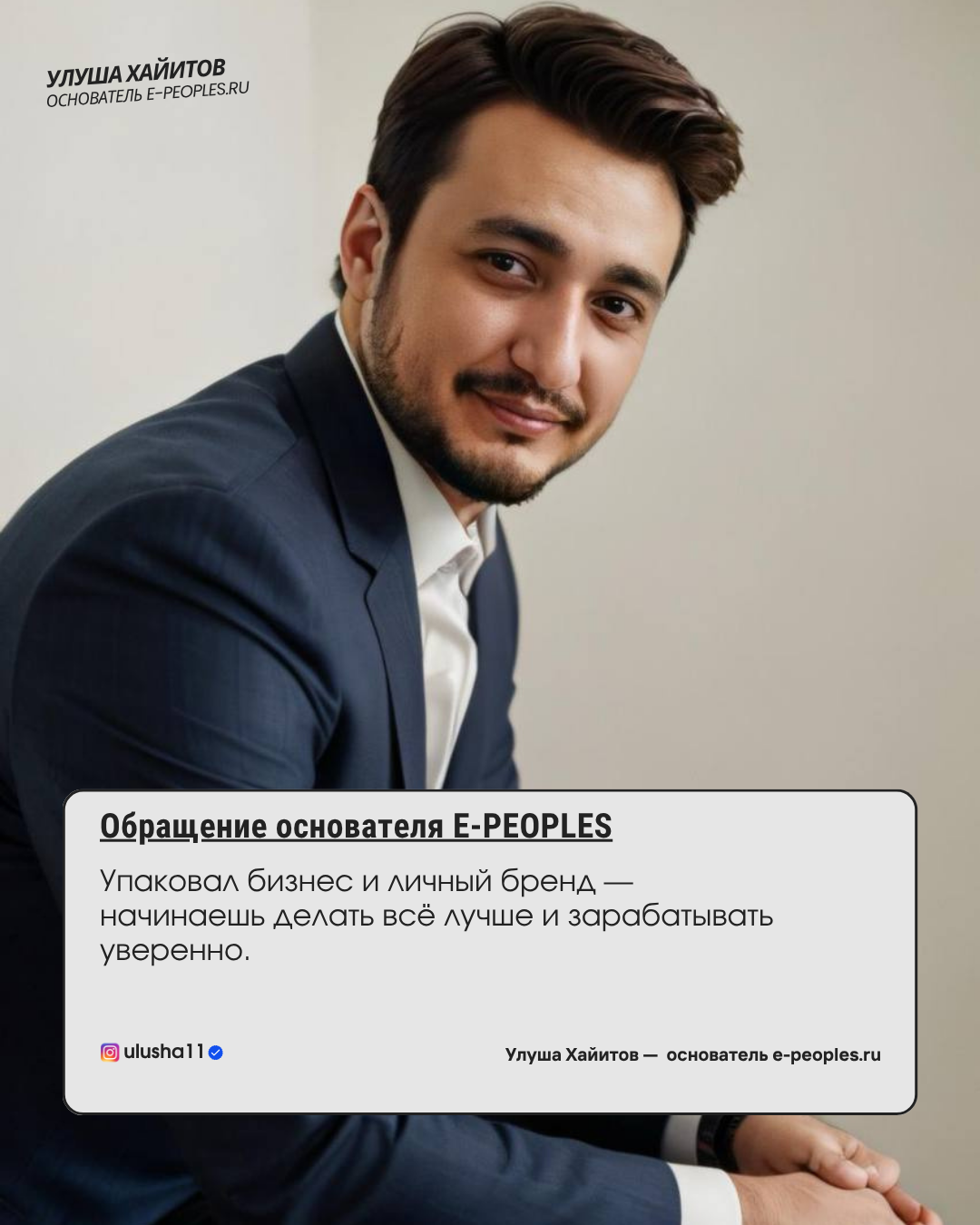 Улуша Хайитов - основатель компании e-peoples.ru
