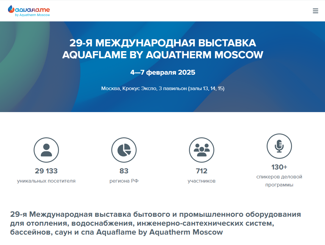 ЭНЕРГОПТО на 29-й Международной выставке Aquaflame by Aquatherm Moscow 2025: взгляд в будущее отрасли