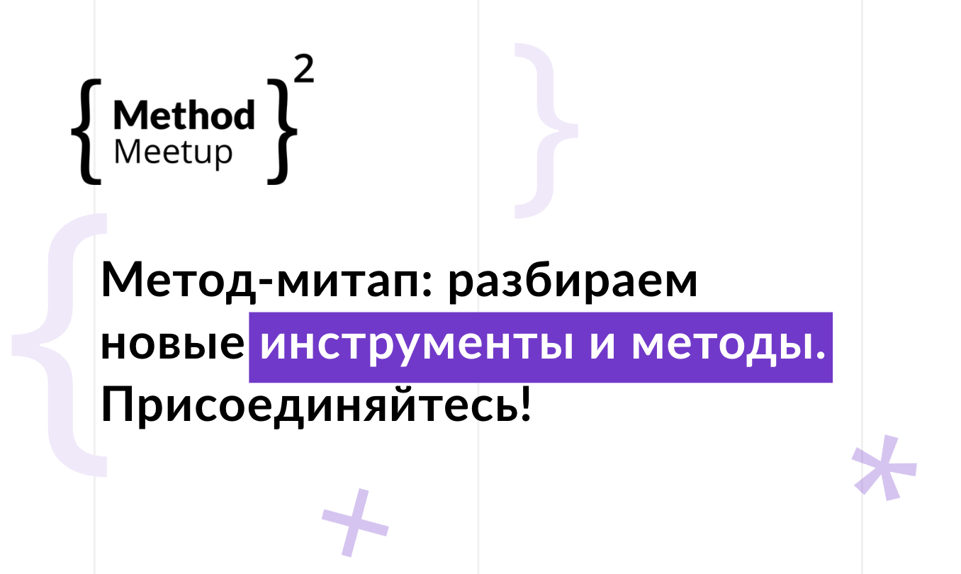 Метод-митап | Wonderfull Method Meetup