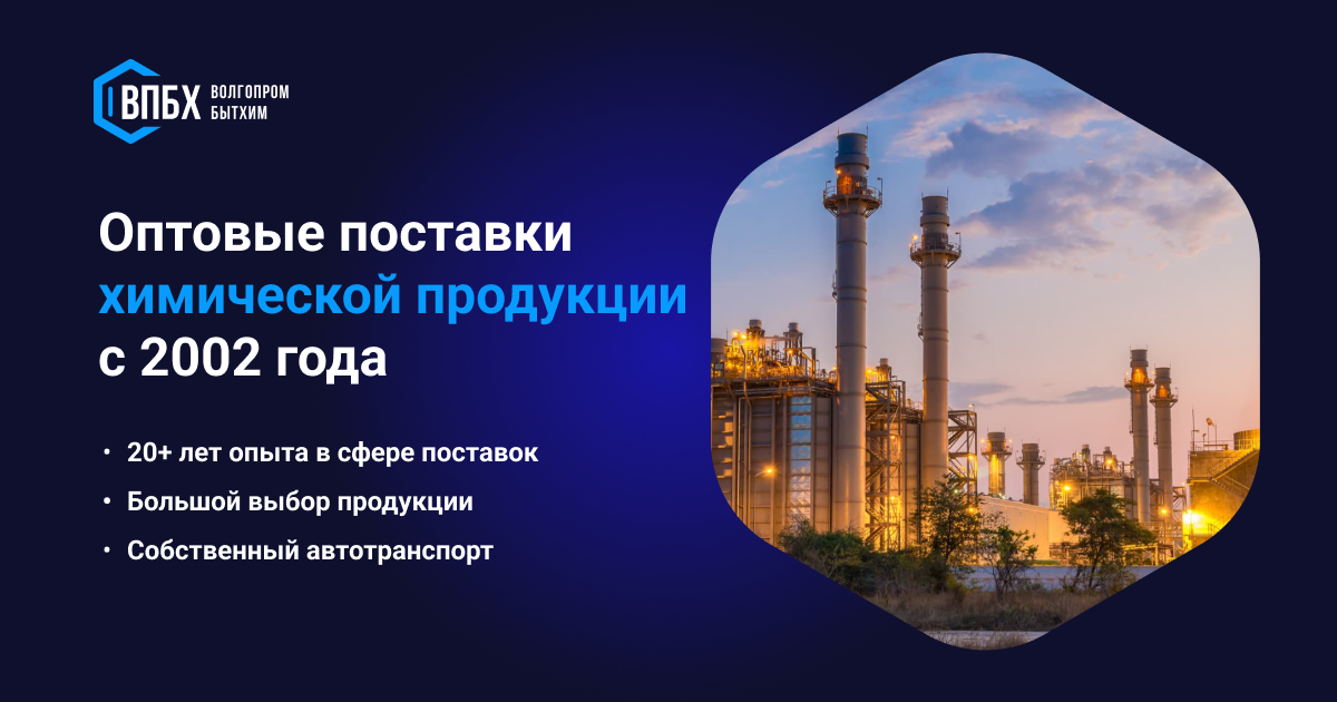 ВОЛГОПРОМБЫТХИМ — поставщик химической продукции с 2002 года