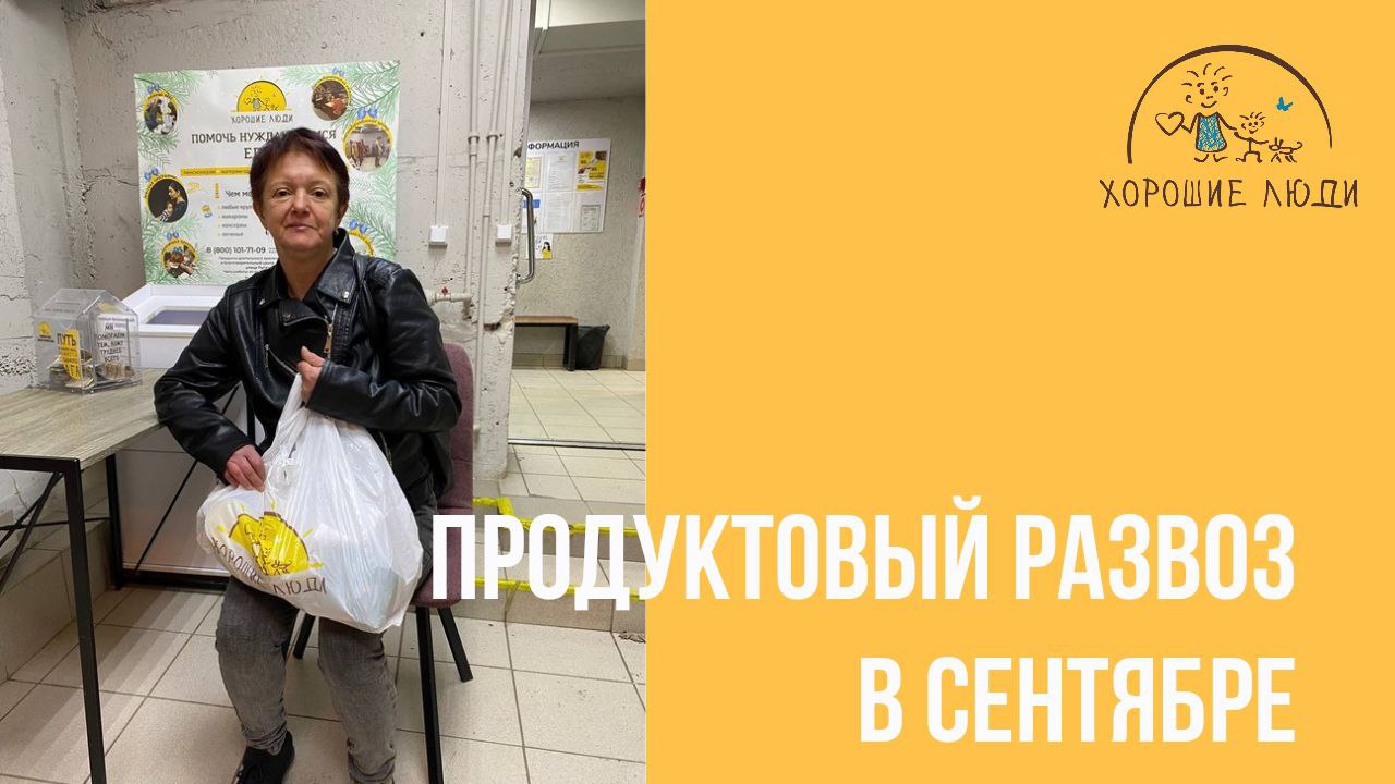 Продуктовый развоз в сентябре