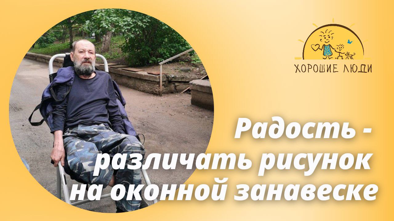 Маленькие радости Сергея