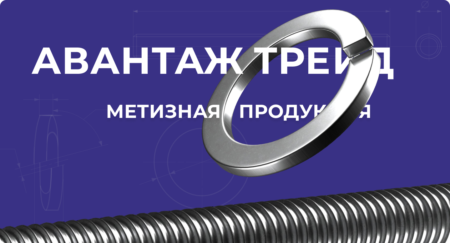 Компания «Авантаж Трейд» | Метизная продукция