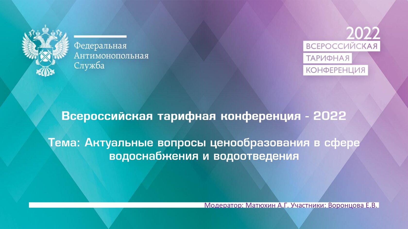 Материалы Всероссийской тарифной конференции 2022