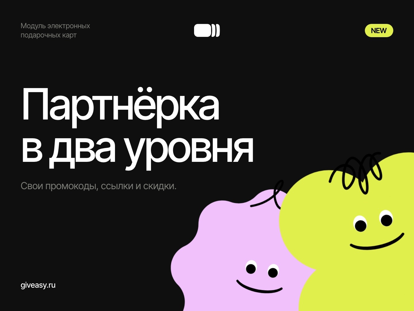 Партнёрская программа: два уровня и свои промокоды