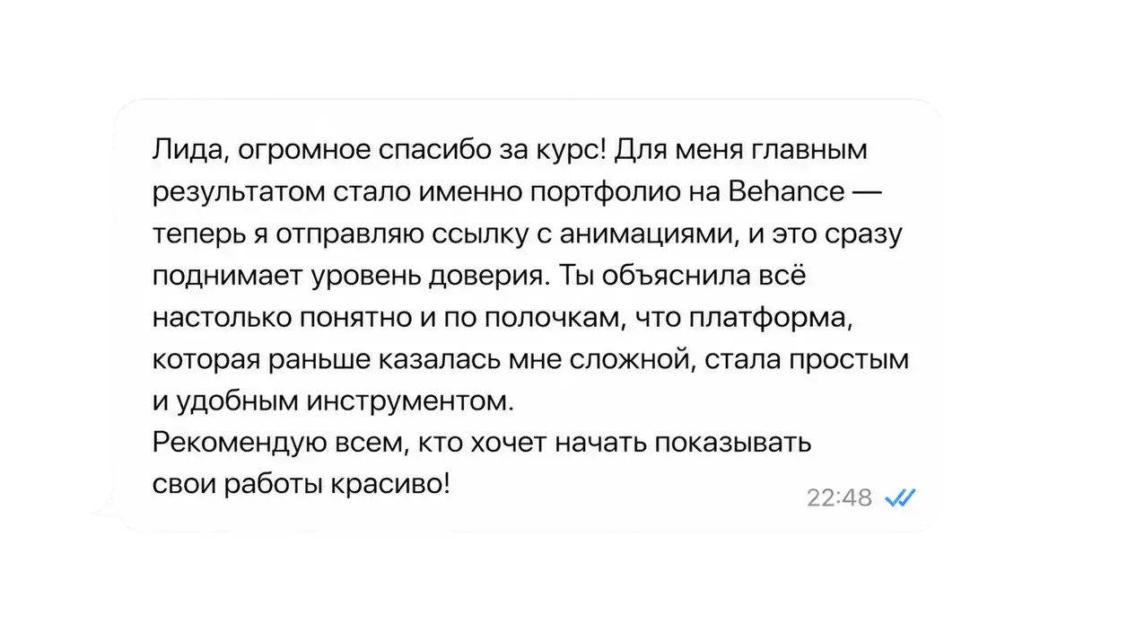 Отзыв: Лида, огромное спасибо за курс! Для меня главным результатом стало именно портфолио на Behance.