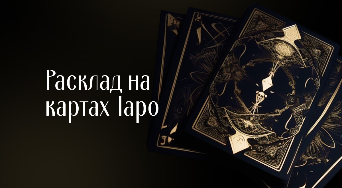 Расклад на картах Таро