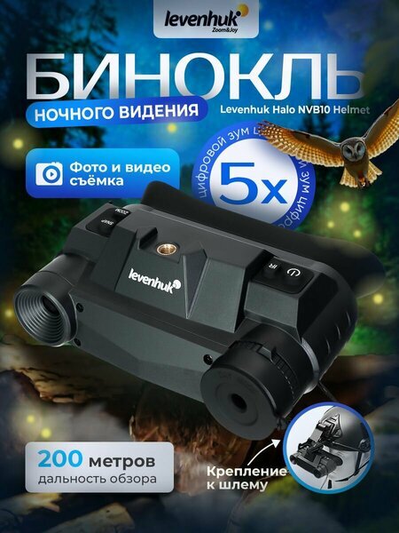 Бинокуляр ночного видения Levenhuk Halo NVB10 с креплением на шлем
