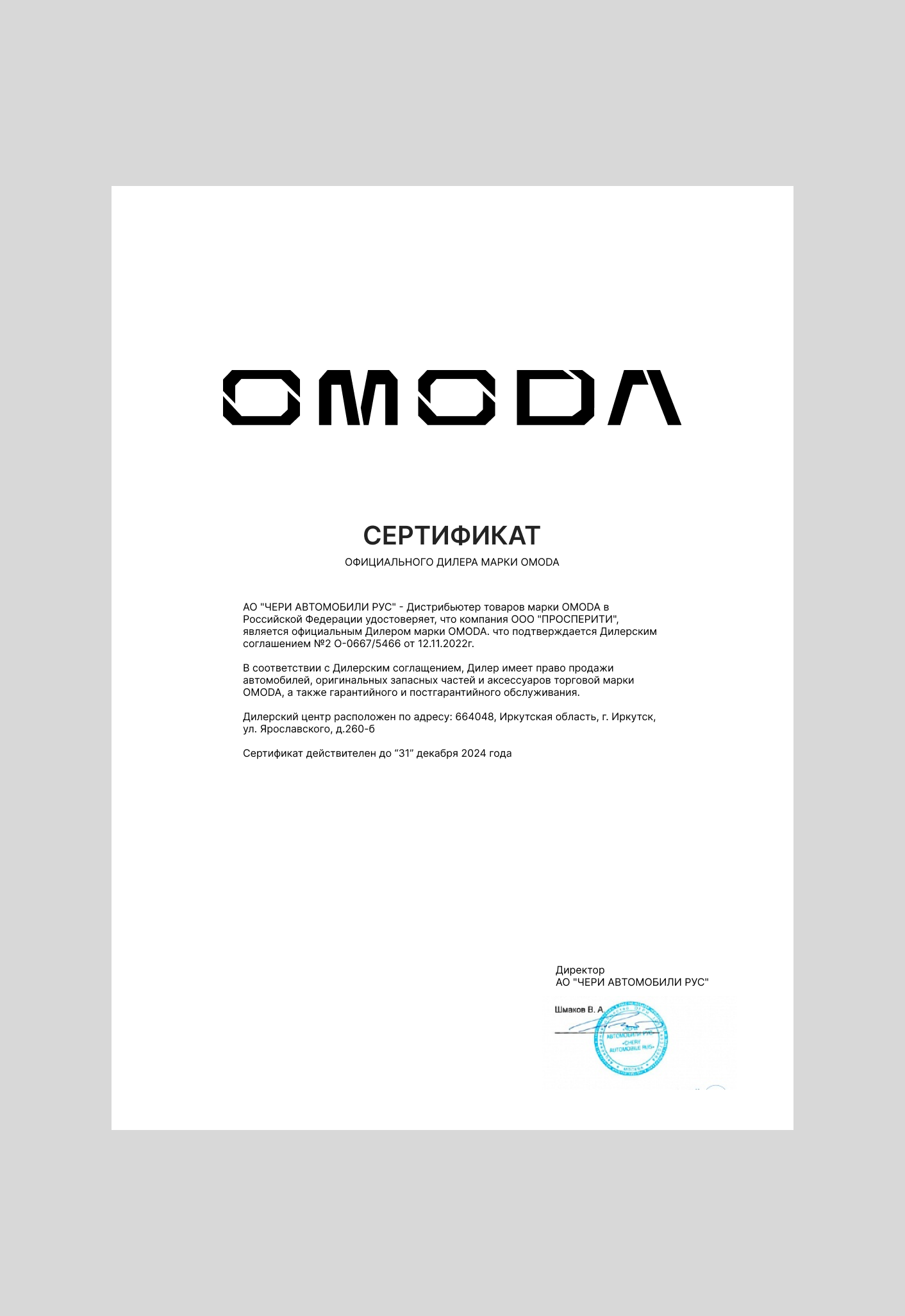 Официальный дилер OMODA в Братске