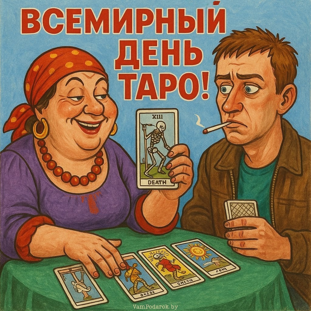 25 мая – Всемирный день Таро - открытка