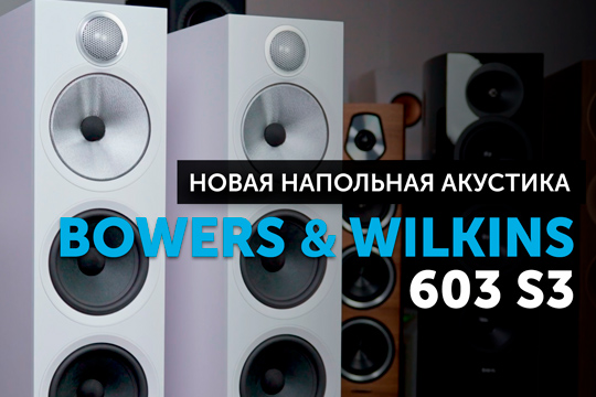 Bowers &amp; Wilkins 603 S3 — старшая модель в серии 600
