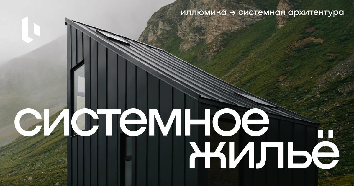 Архитектура типовых ИЖС