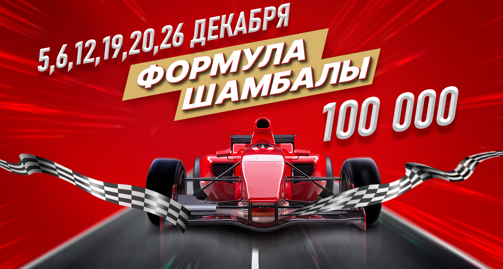 Формула Шамбалы