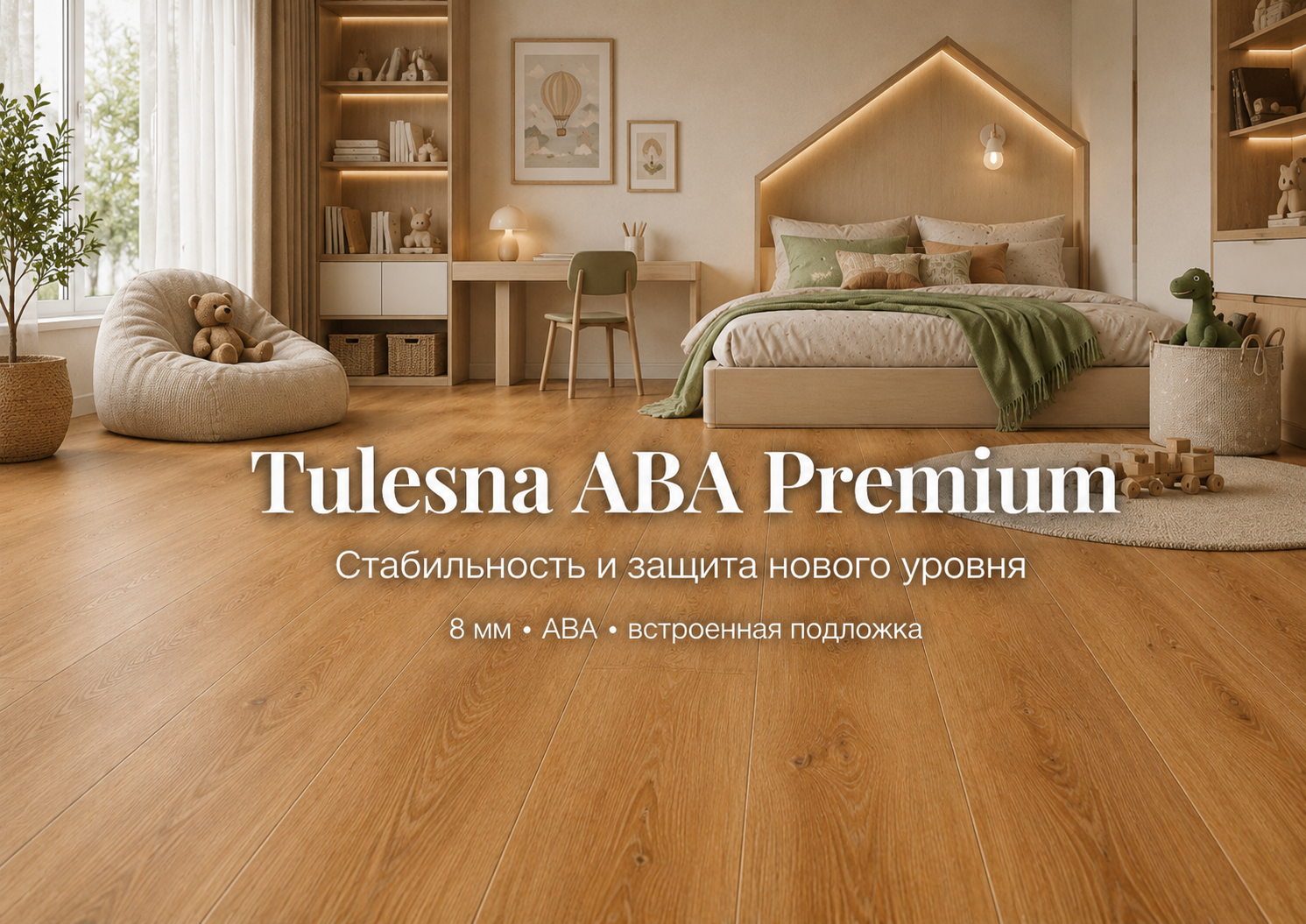 Современная детская комната с напольным покрытием Tulesna ABA Premium - прочной каменно-полимерной плиткой толщиной 8 мм с ABA-конструкцией, встроенной подложкой и защитным слоем. Интерьер показывает, как покрытие подходит для семейных квартир, детских ко