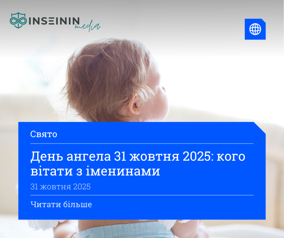 День ангела 31 жовтня 2025: кого вітати з іменинами