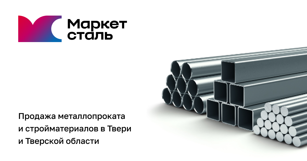 Металлобаза нн. Металлопрокат в Твери. Металлобаза. Металлобаза баннер. Стальмаркет.