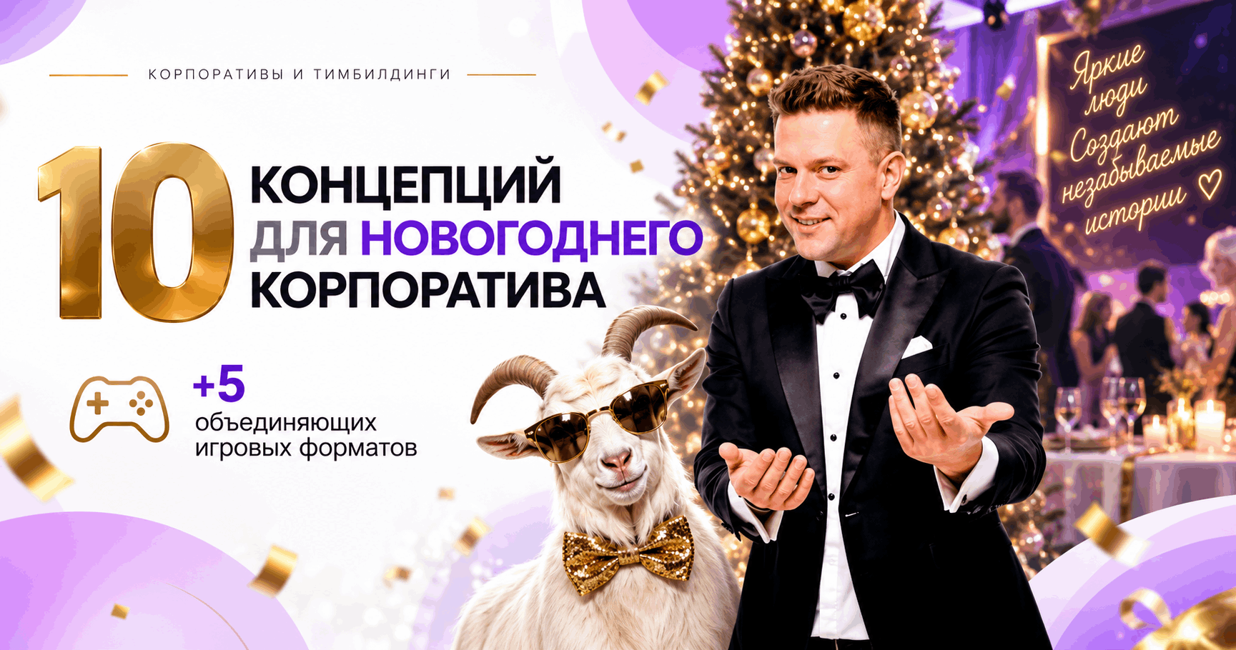 Обложка сборника 01 — 10 концепций для новогоднего корпоратива