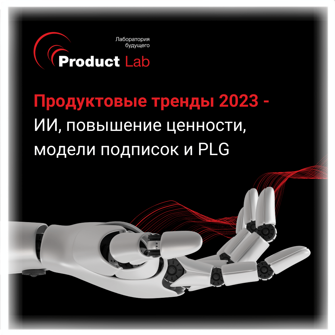 Тренды в продуктах, продакт-менеджменте и бизнесе 2023