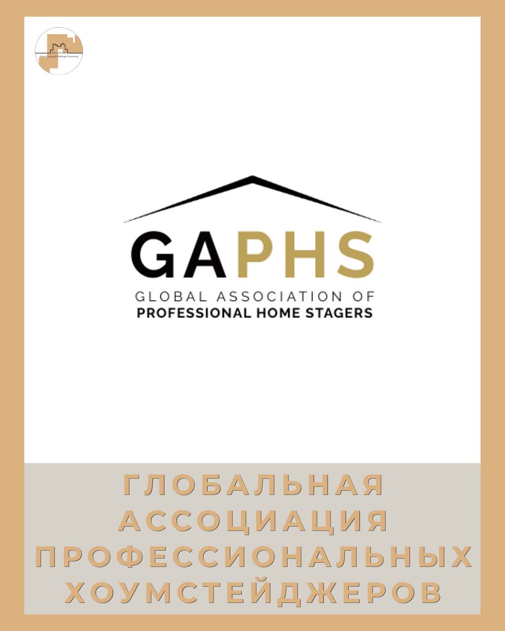 ассоциация хоумстейджеров. Глобальная