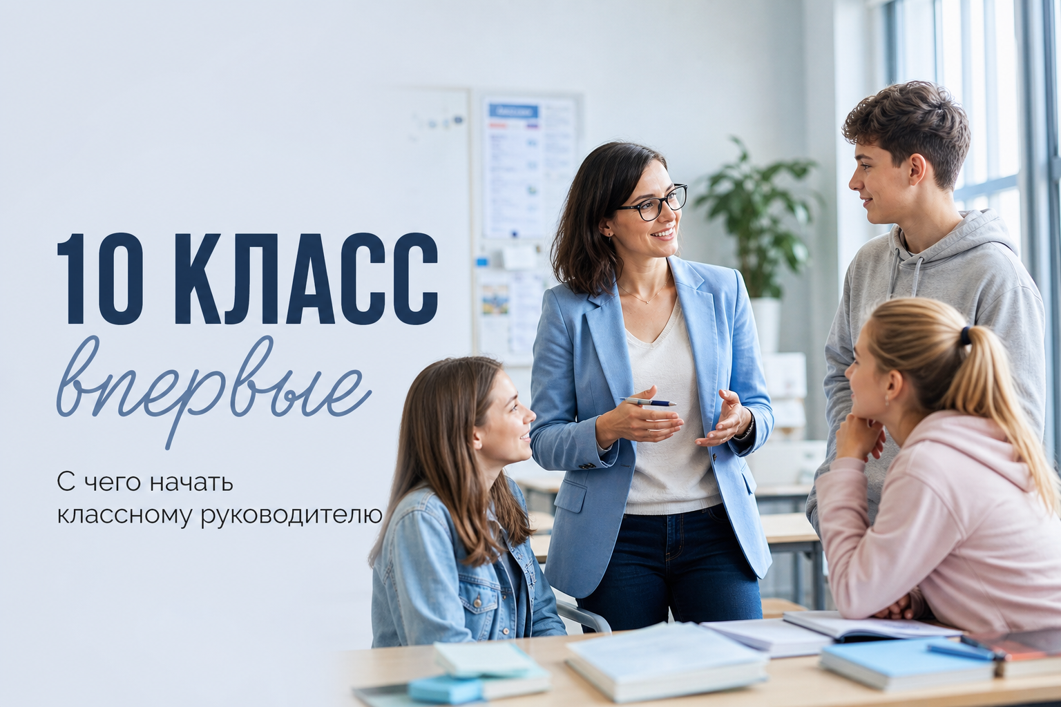 Обложка: Беру десятый класс впервые