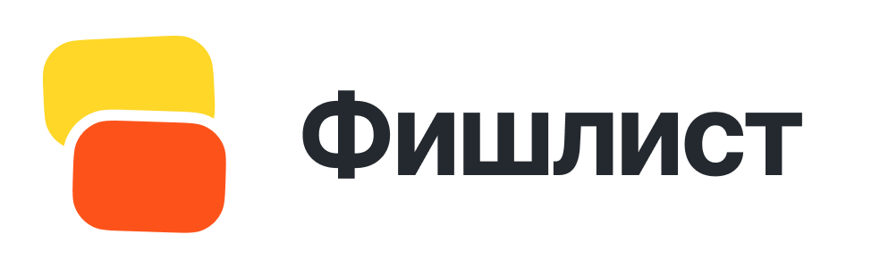  Фишлист – простой и доступный вишлист