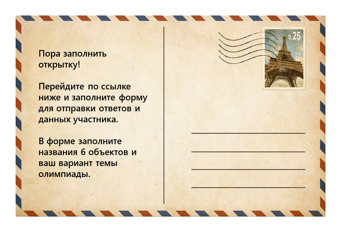 Текст почтовой открытки