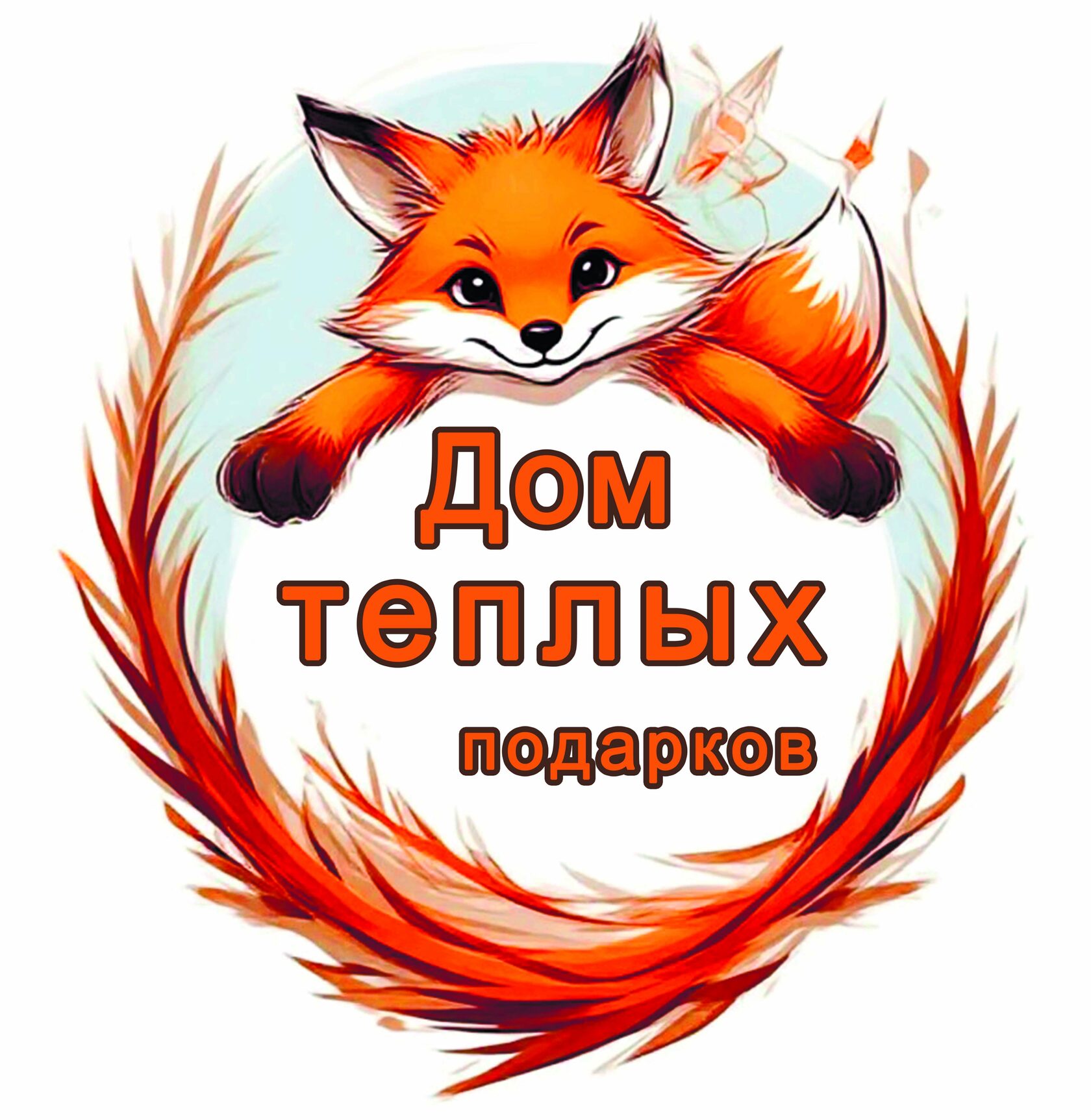 Дом Тёплых Подарков