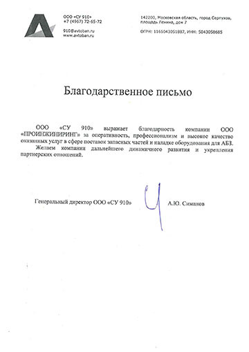 Благодарственное письмо ООО «СУ 910» компании ООО «ПРОИНЖИНИРИНГ»