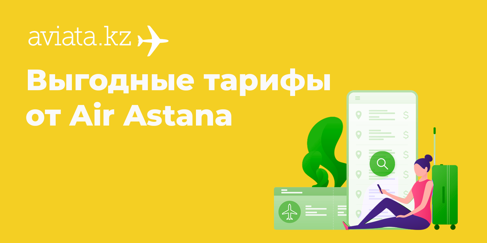 Выгодные тарифы от AirAstana на Авиате