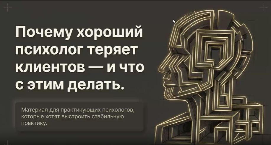 Видеолекция: Почему хороший психолог теряет клиентов