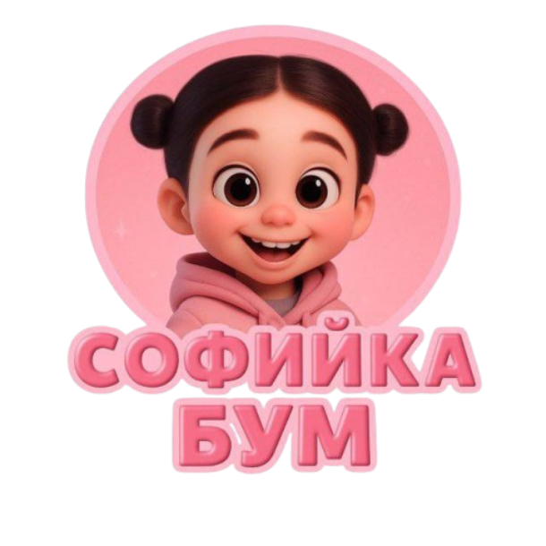 СОФИЙКА БУМ