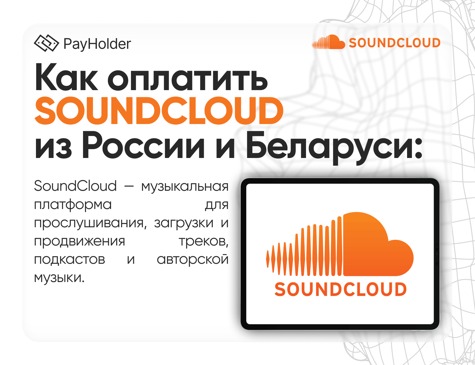 Как оплатить SoundCloud в 2026 году из России, Беларуси и СНГ