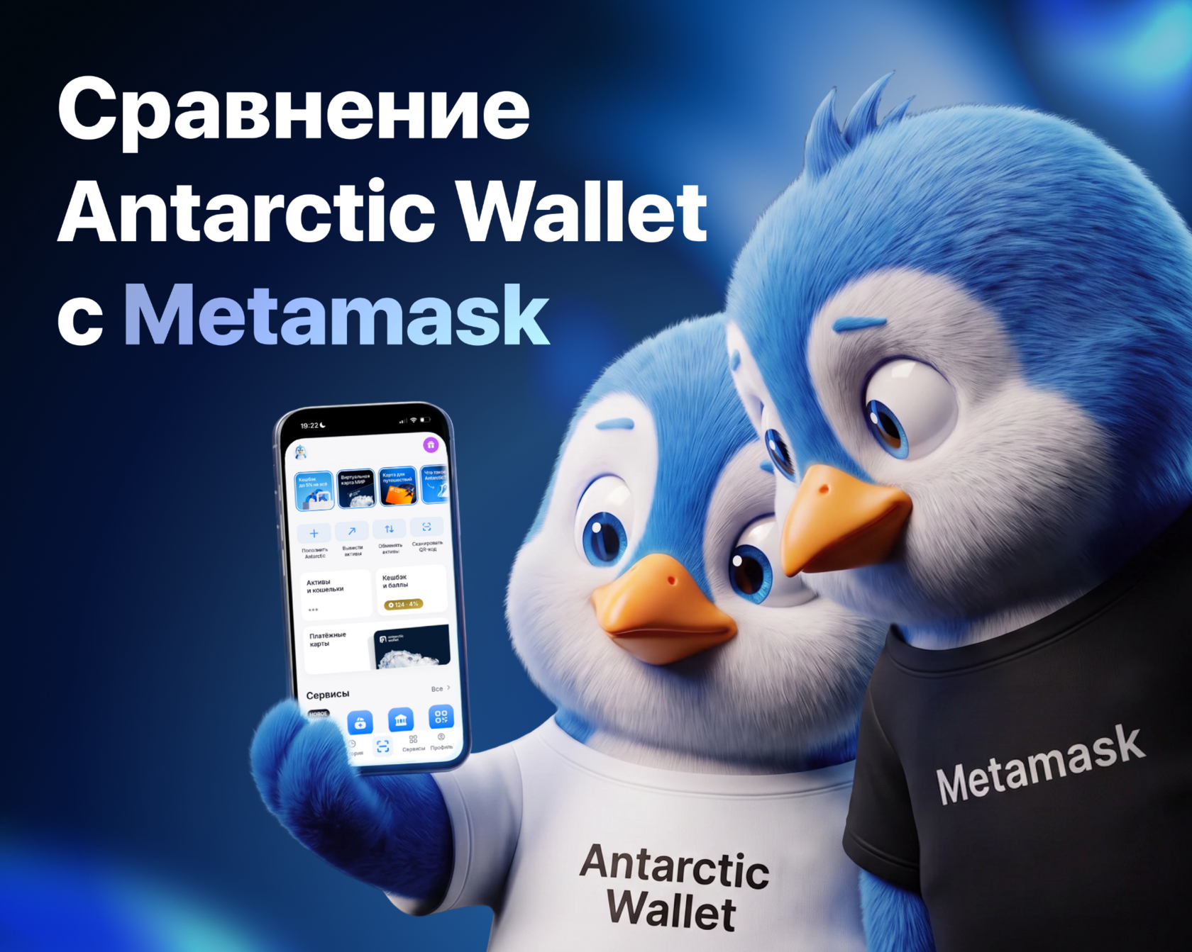 Сравнение Antarctic Wallet и MetaMask