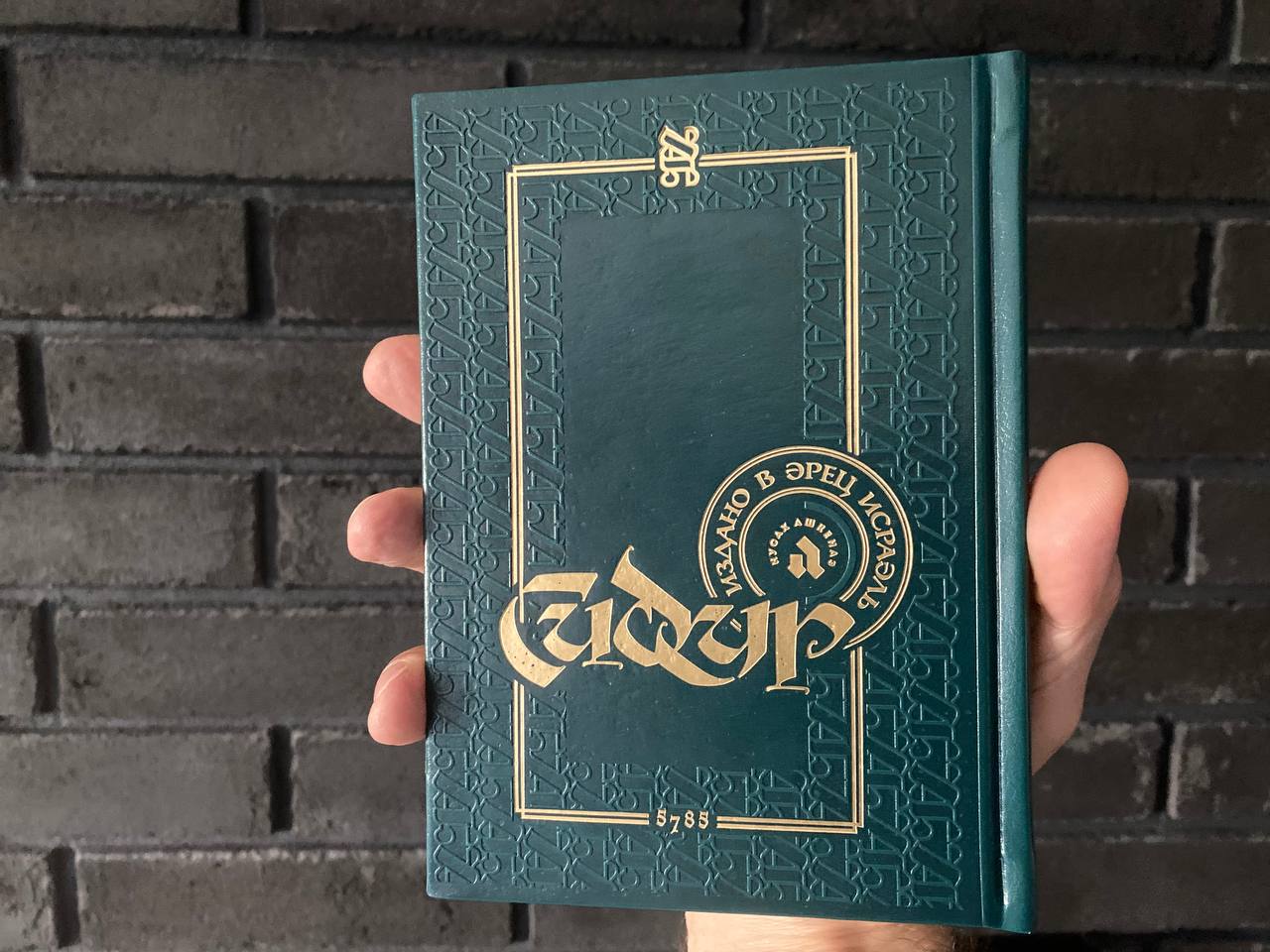 Сидур в удобном формате 12.5 × 17.5 см и практичном переплете.