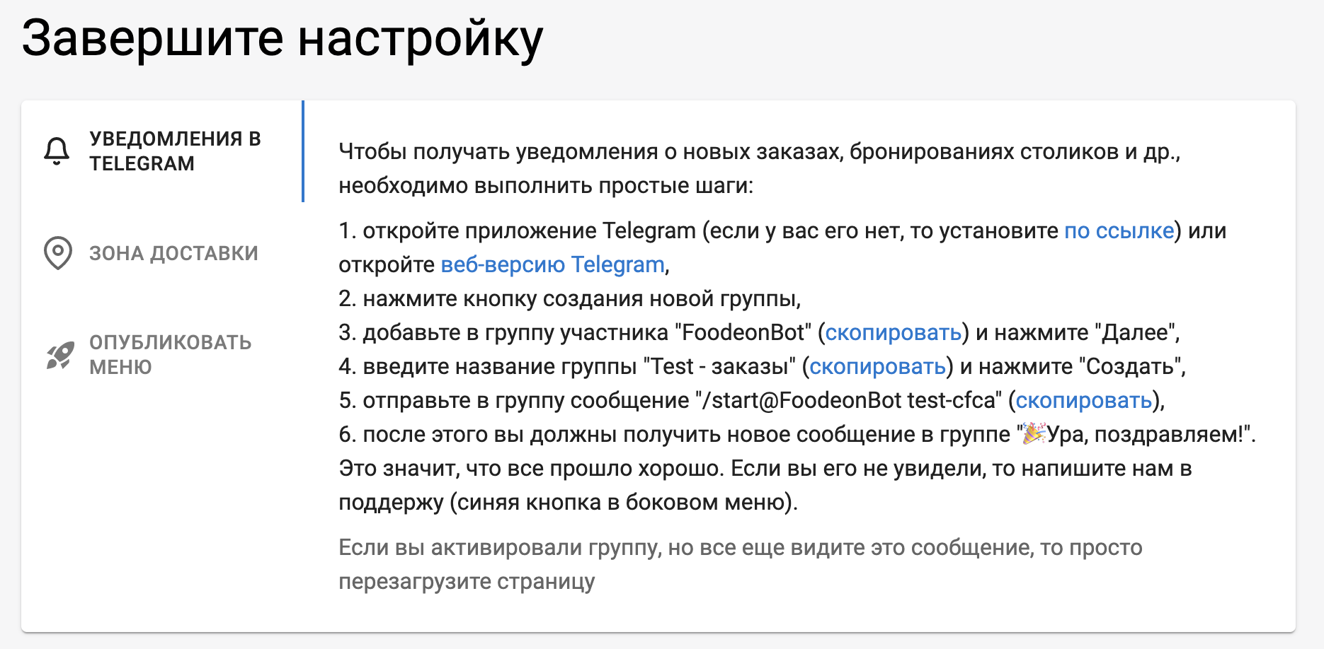 Скриншот страницы настройки телеграмм-уведомлений в сервисе виртуального меню Foodeon