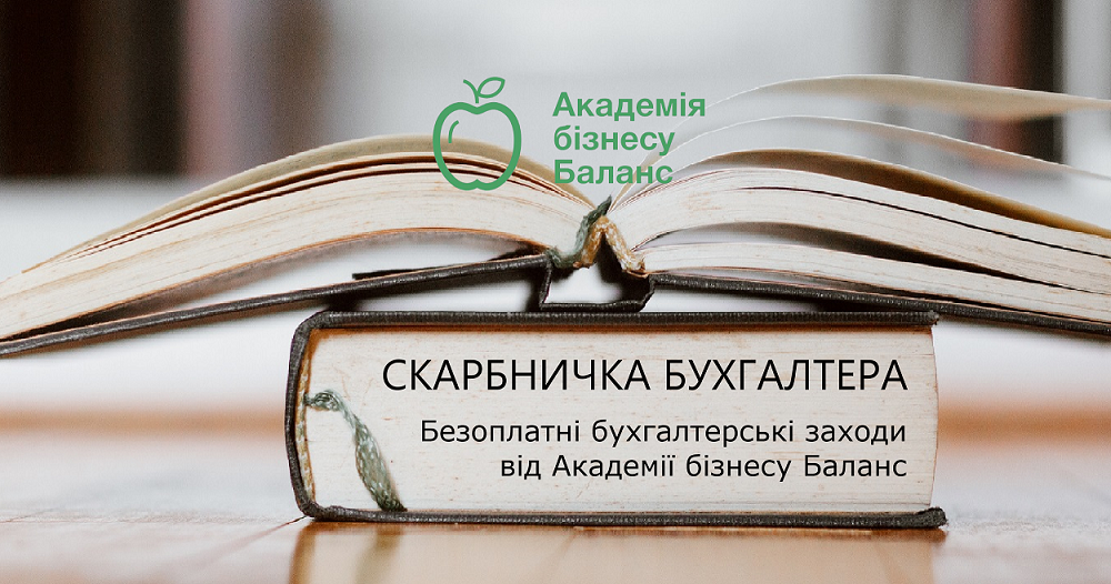 Скарбничка бухгалтера – скарбничка безоплатних бухгалтерських заходів від Академії бізнесу Баланс