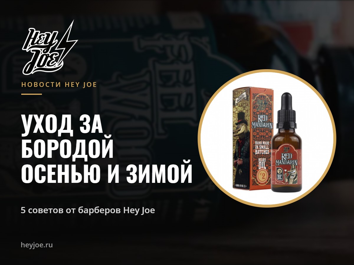 Уход за бородой осенью и зимой — Hey Joe
