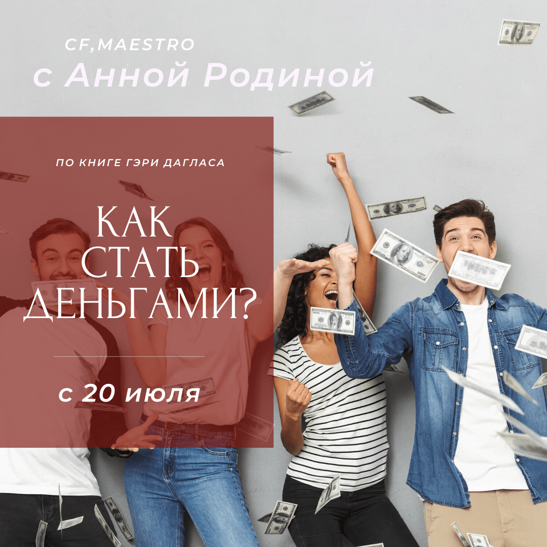 Как стать деньгами, книжный клуб - онлайн-встречи
